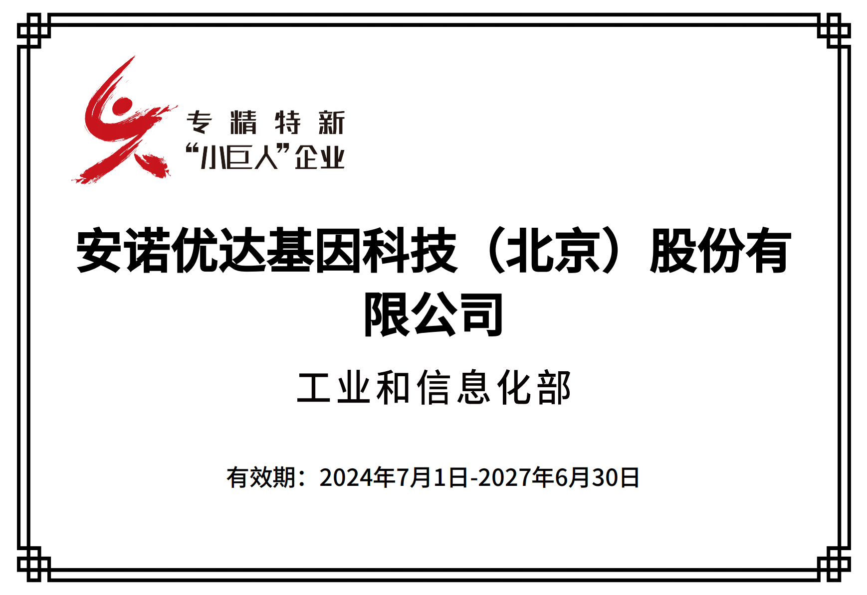 专精特新“小巨人”企业